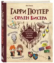 Гарри Поттер и Орден БИСЕРА. Пошаговые мастер-классы для юных волшебников