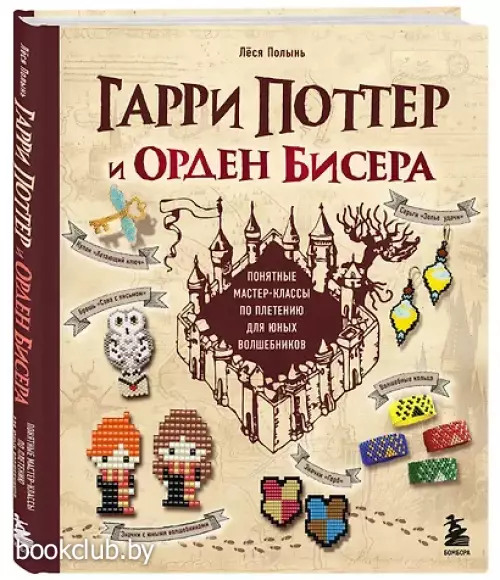 Гарри Поттер и Орден БИСЕРА. Пошаговые мастер-классы для юных волшебников