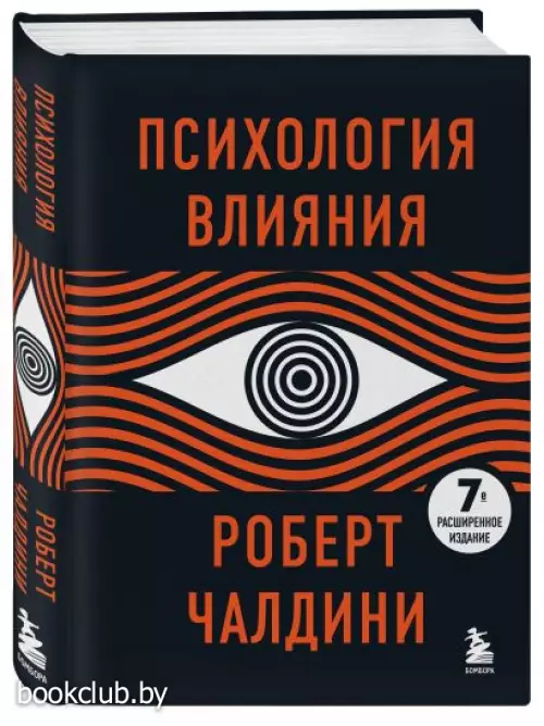 Психология влияния. 7-е расширенное издание