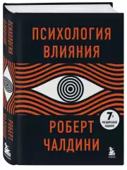 Психология влияния. 7-е расширенное издание, Роберт Чалдини