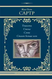 Тошнота. Стена. Слова. Ставок больше нет