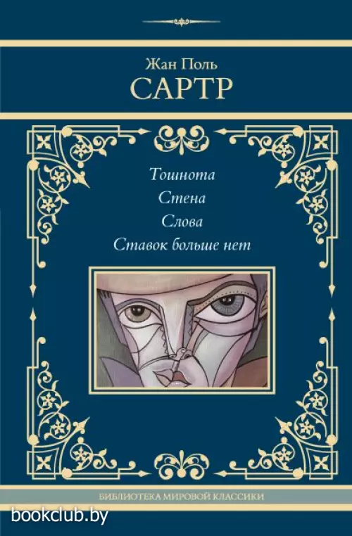 Тошнота. Стена. Слова. Ставок больше нет