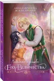 Любимая адептка его величества. Книга 2, Анна Гаврилова, Яся Недотрога