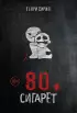 80 сигарет (м)
