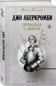 Проблема с миром (2023), Джо Аберкромби