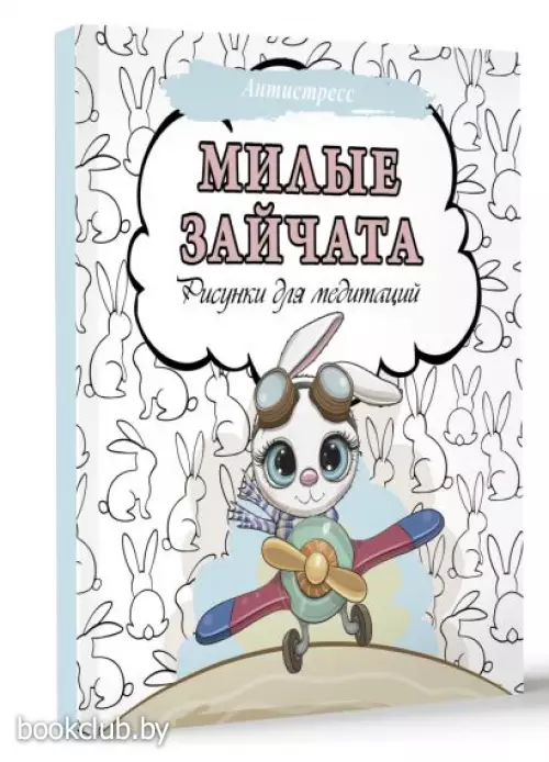 Милые зайчата. Рисунки для медитаций