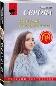 Забытые грехи юности, Марина Серова