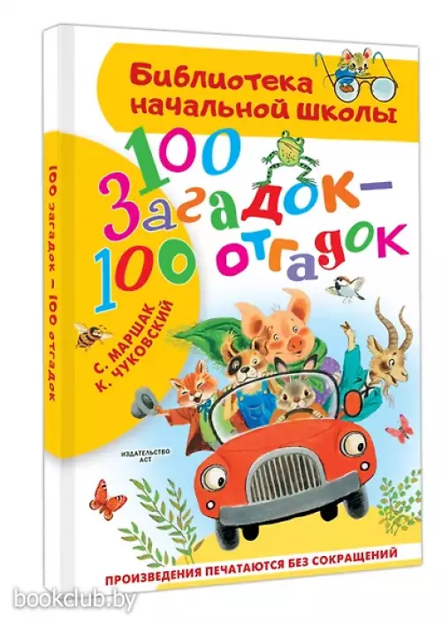 100 загадок - 100 отгадок