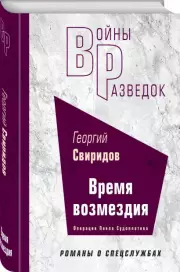 Время возмездия, Георгий Свиридов