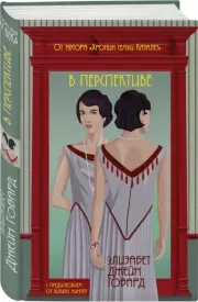 В перспективе, Элизабет Говард