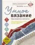 УМНОЕ ВЯЗАНИЕ. Новые возможности трех кокеток. Конструктор бесшовных плечевых изделий из любой пряжи и на любой размер