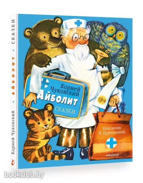 Айболит. Сказки. Рис. В. Курчевского