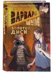 Варвара Шум. Золотой диск, Герман Рыльский, Тамара Рыльская