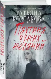 Паутина чужих желаний, Татьяна Корсакова