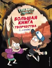 Гравити Фолз. Большая книга творчества и тайн Гравити Фолз. Большая книга творчества и тайн