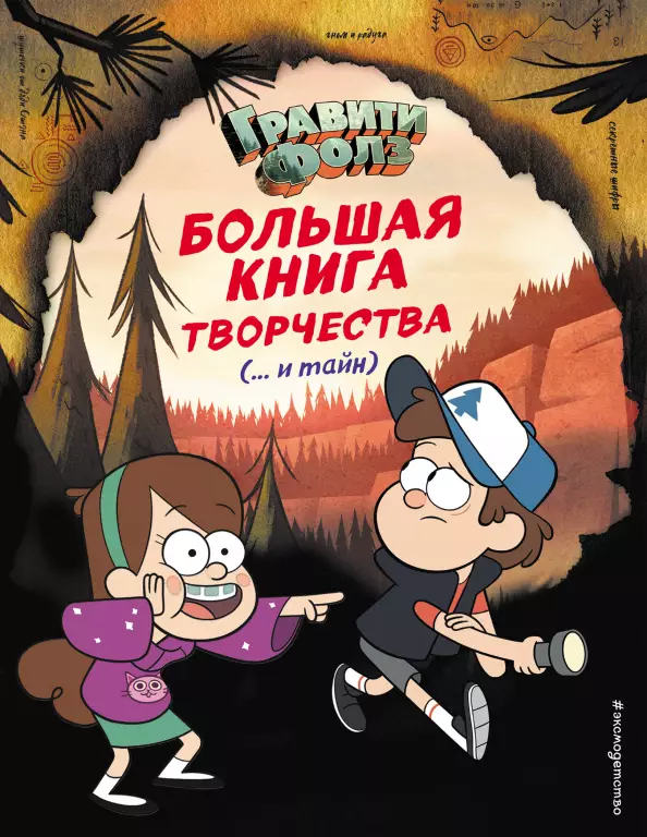 Гравити Фолз. Большая книга творчества и тайн Гравити Фолз. Большая книга творчества и тайн