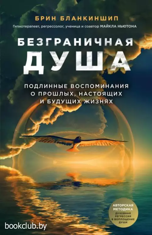 Безграничная душа. Подлинные воспоминания о прошлых, настоящих и будущих жизнях