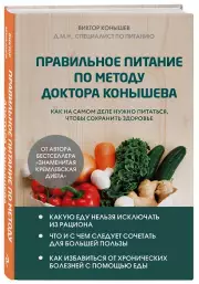 Правильное питание по методу доктора Конышева. Как на самом деле нужно питаться, чтобы сохранить здоровье, Виктор Конышев