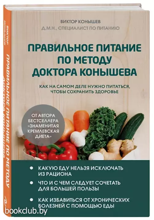 Правильное питание по методу доктора Конышева. Как на самом деле нужно питаться, чтобы сохранить здоровье