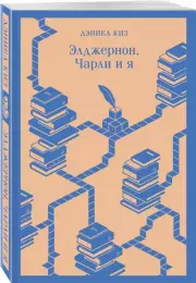 Элджернон, Чарли и я (Магистраль. Главный тренд), Дэниел Киз