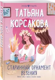 Старинный орнамент везения (Любовь в подарок), Татьяна Корсакова
