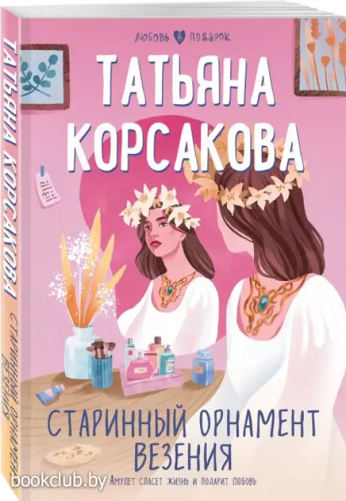 Старинный орнамент везения (Любовь в подарок)