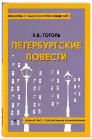 Петербургские повести (Классика с разбором произведений), Николай Гоголь
