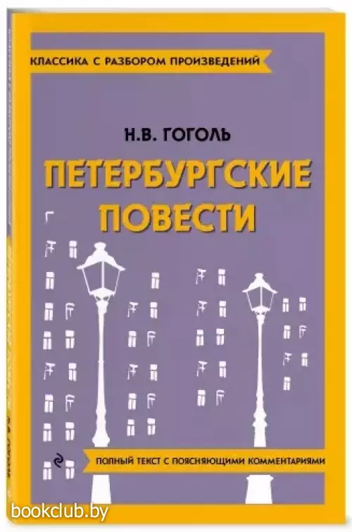 Петербургские повести (Классика с разбором произведений)