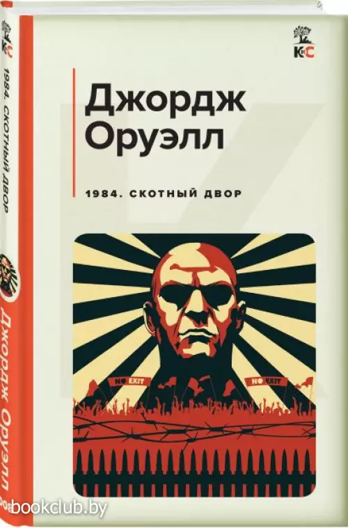 1984. Скотный двор (Классика и Современники)