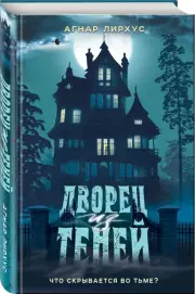 Дворец из теней, Агнар Лирхус