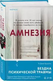 Амнезия, Тимоти Бриртон