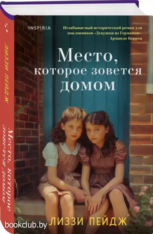 Место, которое зовется домом