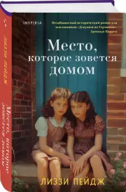 Место, которое зовется домом, Лиззи Пейдж