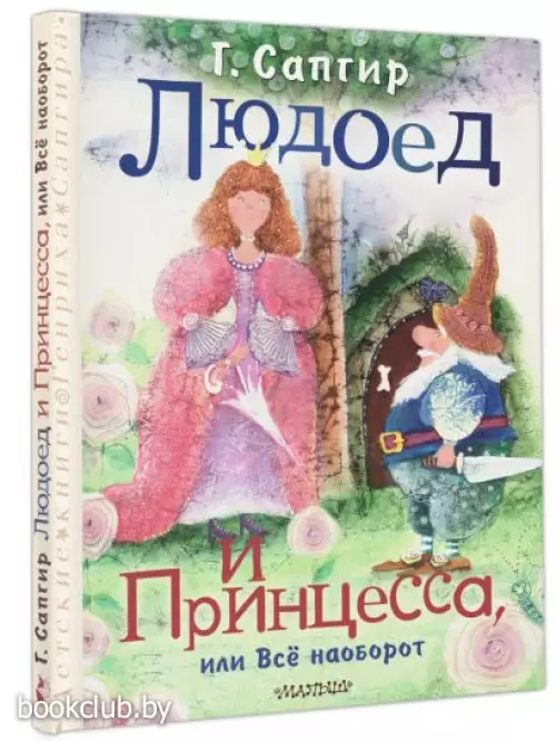 Людоед и Принцесса, или Всё наоборот