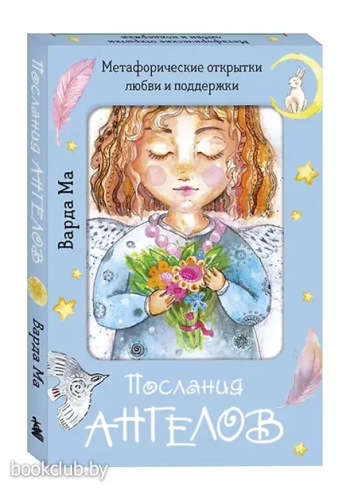 Послания ангелов. Метафорические открытки любви и поддержки