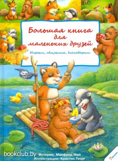 Большая книга для маленьких друзей