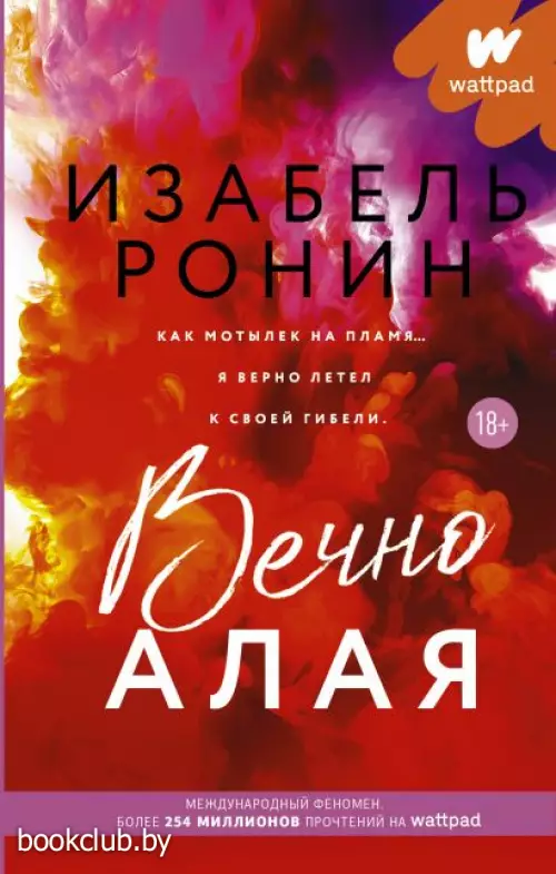 Вечно Алая  Вечно Алая
