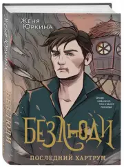 Безлюди. Последний хартрум, Женя Юркина