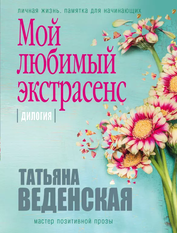 Мой любимый экстрасенс Мой любимый экстрасенс