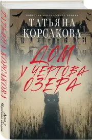 Дом у Чертова озера, Татьяна Корсакова