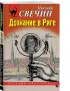 Дознание в Риге
