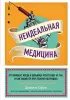 Неидеальная медицина. Кто виноват, когда в больнице что-то идет не так, и как пациенту при этом не пострадать Неидеальная медицина. Кто виноват, когда в больнице что-то идет не так, и как пациенту при этом не пострадать