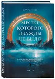 Место, которого дважды не было, E.V. Martinas