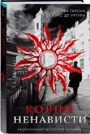 Корни ненависти, Эва деУртури