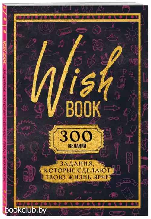 Wish Book. 300 желаний. Задания, которые сделают твою жизнь ярче
