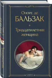 Тридцатилетняя женщина, Оноре Де Бальзак