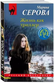 Жизнь как триллер, Марина Серова
