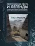 Мистическая Россия. Загадочные места и самые невероятные легенды городов, которые вы не знали