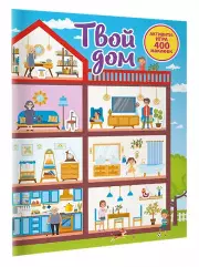 Твой дом