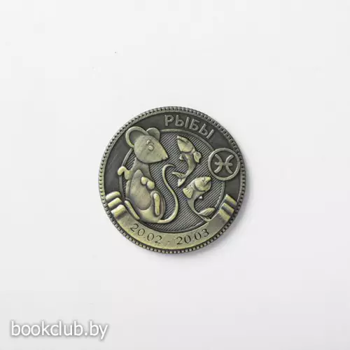 Монета гороскоп «Рыбы»